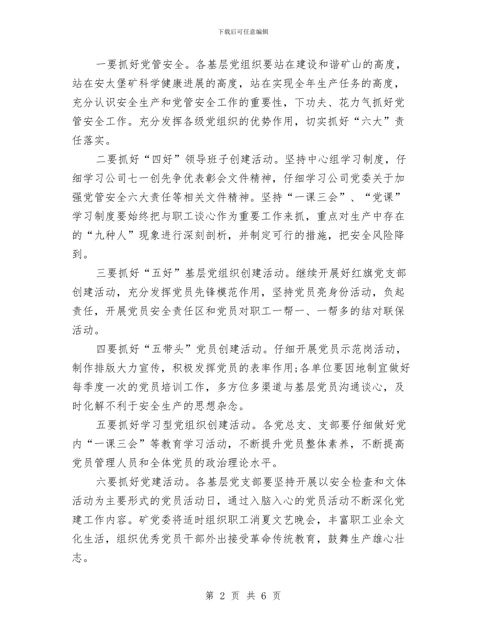 关于党务的工作计划与关于党建工作计划报告汇编_第2页