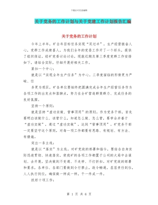 关于党务的工作计划与关于党建工作计划报告汇编