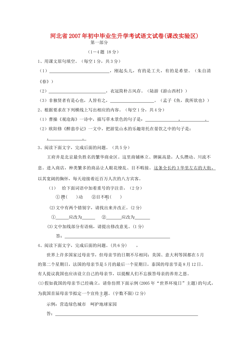 初中毕业生升学考试语文试卷课改实验区 试题_第1页