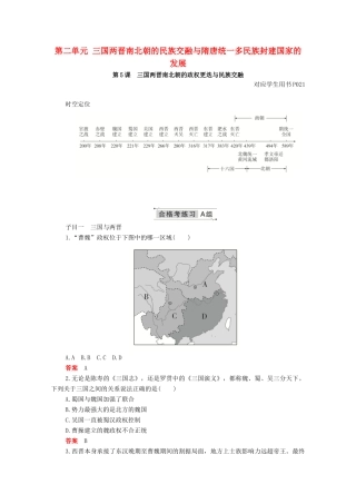 高中历史 第二单元 三国两晋南北朝的民族交融与隋唐统一多民族封建国家的发展 第5课 三国两晋南北朝的政权更迭与民族交融合格等级练习（含解析）新人教版必修《中外历史纲要（上）》-新人教版高一必修历史试题