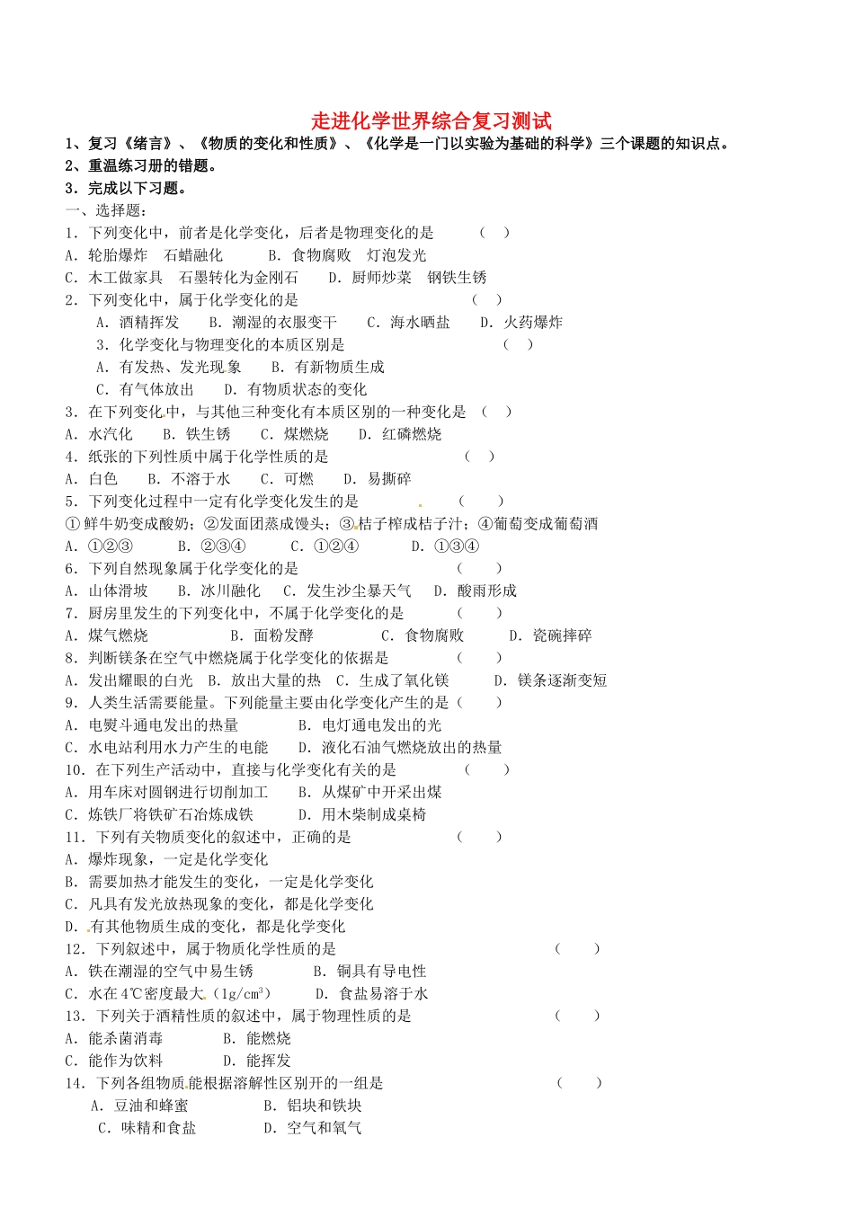 九年级化学上册 第一单元 走进化学世界综合复习测试(新版)新人教版试卷_第1页