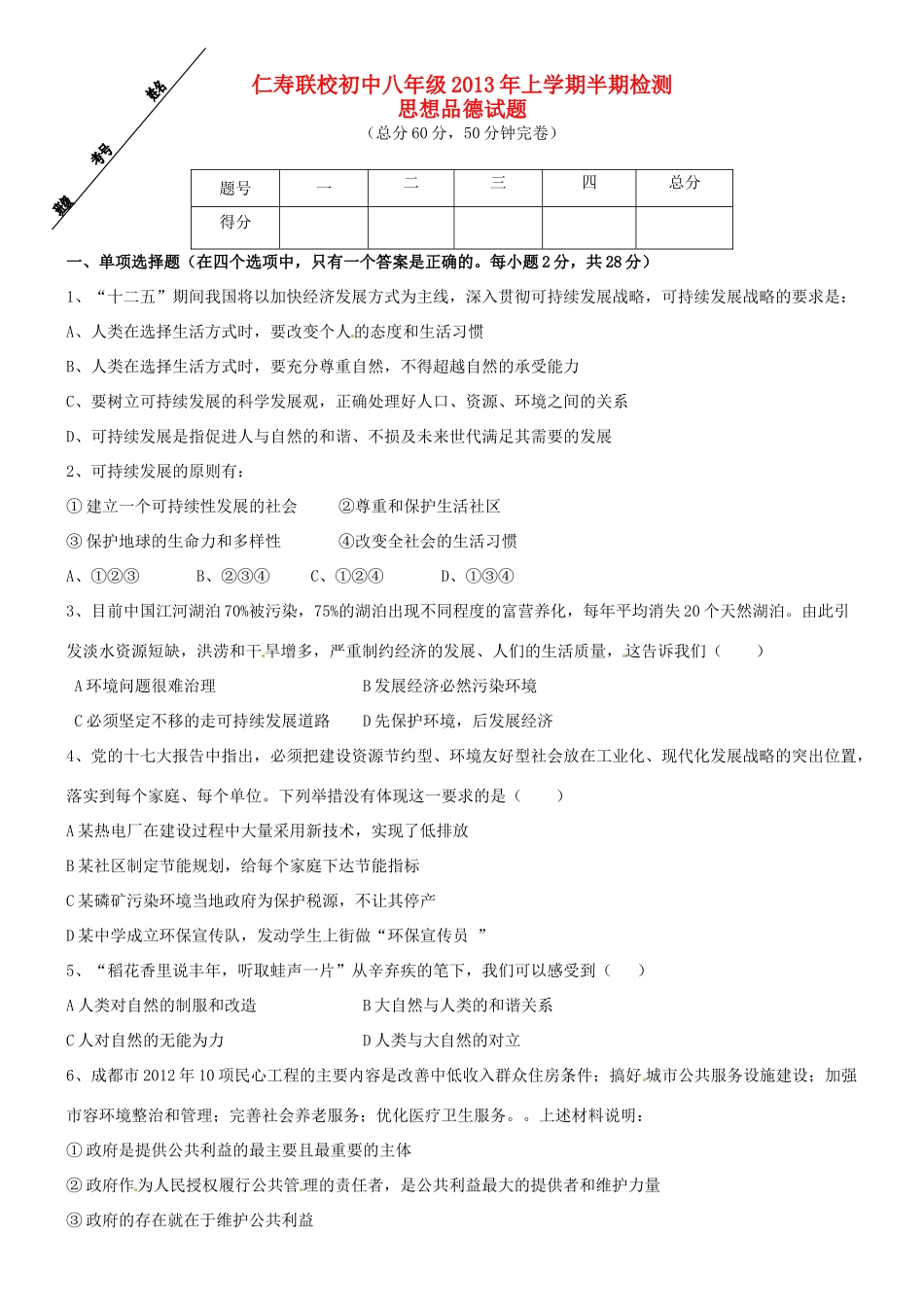 四川省仁寿县八年级政治下学期期中试卷 新人教版试卷_第1页