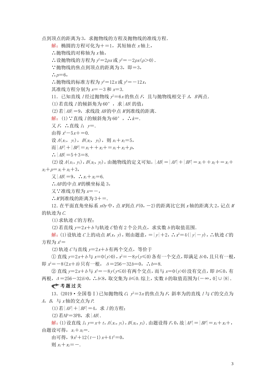 高中数学 第2章 圆锥曲线与方程 2.4.2 抛物线的简单几何性质 第一课时 抛物线的简单几何性质练习 新人教A版选修2-1-新人教A版高二选修2-1数学试题_第3页