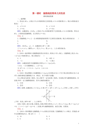 高中数学 第2章 圆锥曲线与方程 2.4.2 抛物线的简单几何性质 第一课时 抛物线的简单几何性质练习 新人教A版选修2-1-新人教A版高二选修2-1数学试题
