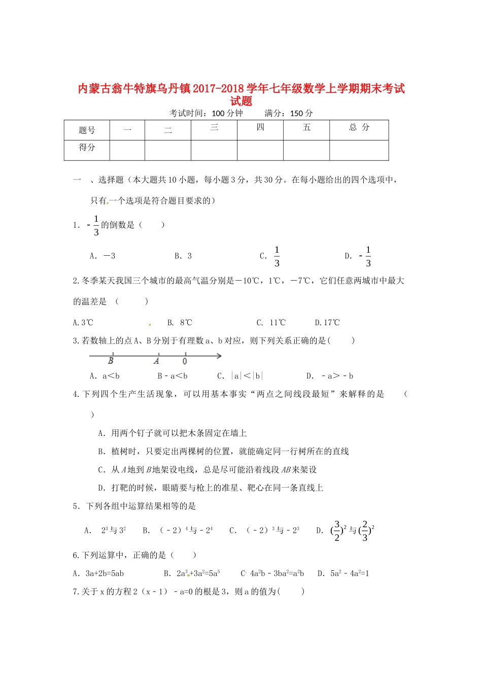 内蒙古翁牛特旗乌丹镇七年级数学上学期期末考试试题 新人教版 试题_第1页