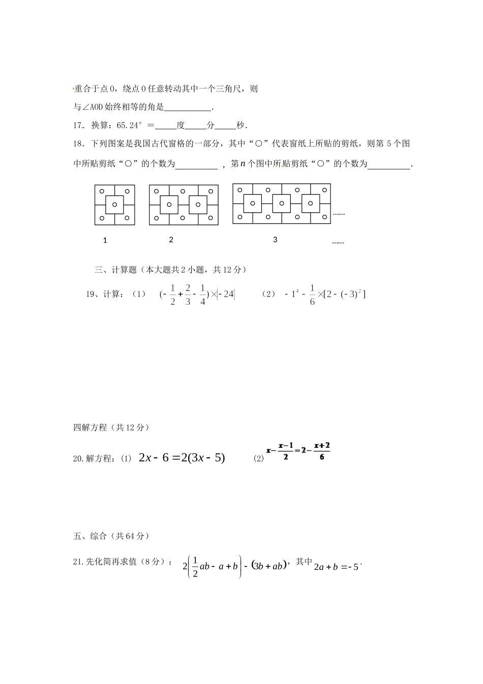 内蒙古翁牛特旗乌丹镇七年级数学上学期期末考试试题 新人教版 试题_第3页
