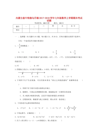 内蒙古翁牛特旗乌丹镇七年级数学上学期期末考试试题 新人教版 试题