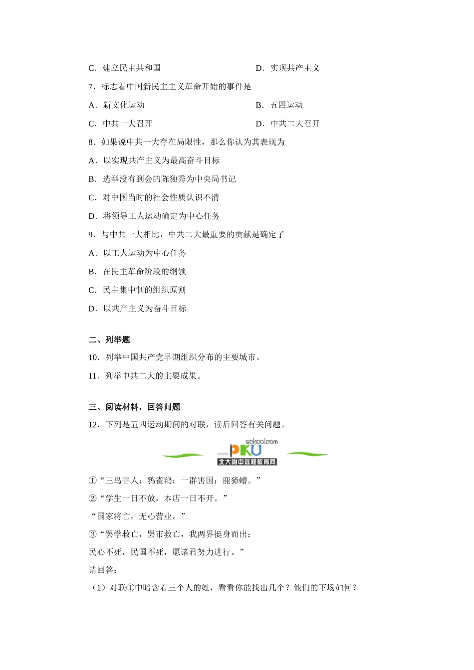 初二历史五四爱国运动和中国共产党的成立 同步知识 人教义务版 试题_第2页