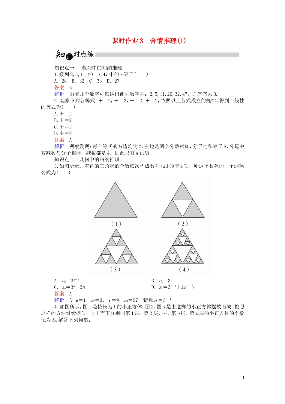高中数学 2.1.1 合情推理（1）（含解析）新人教A版选修1-2-新人教A版高二选修1-2数学试题_第1页