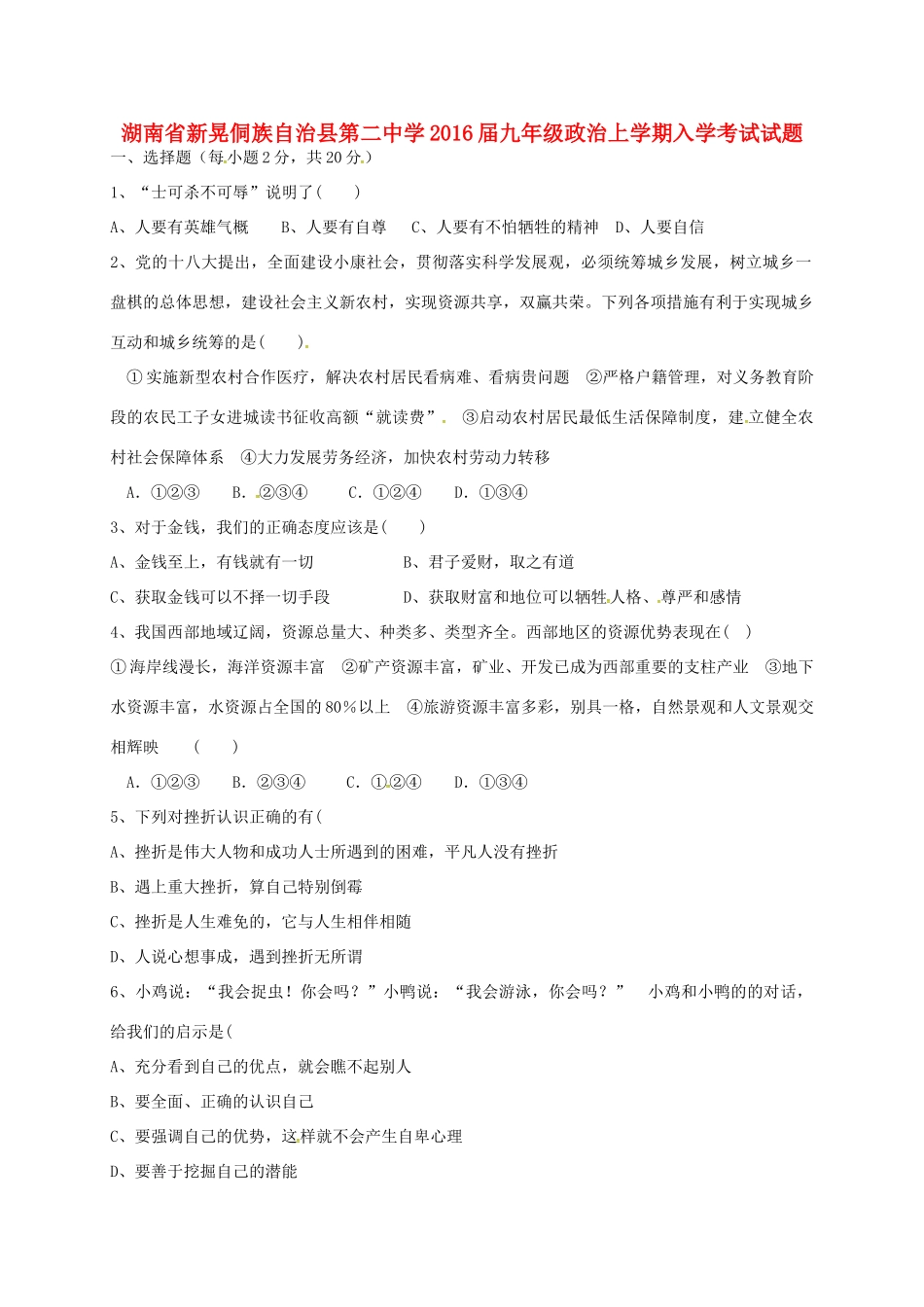 九年级政治上学期入学考试试卷 湘教版试卷_第1页