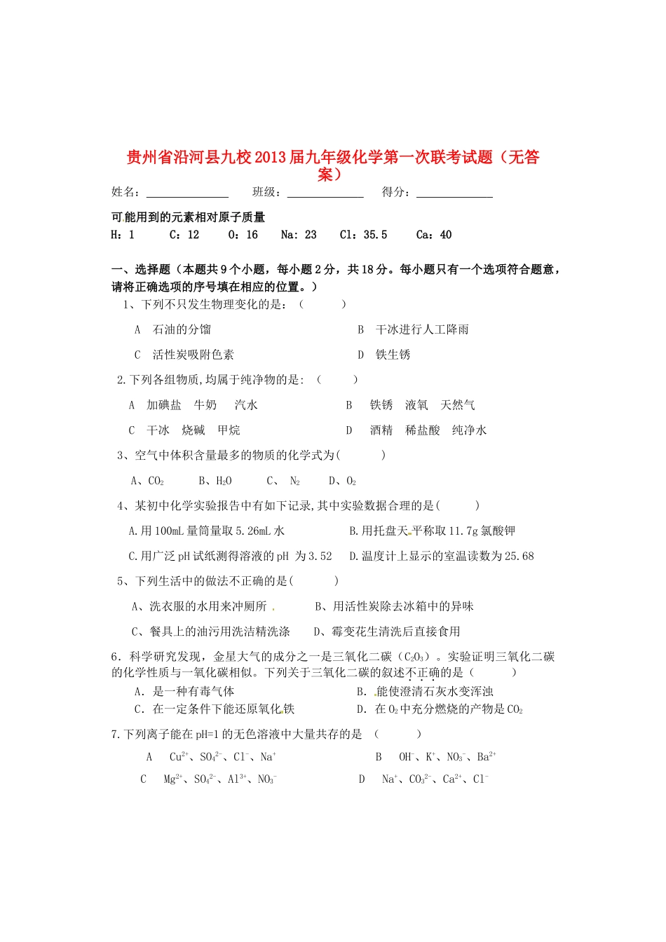 九年级化学第一次联考试卷试卷_第1页