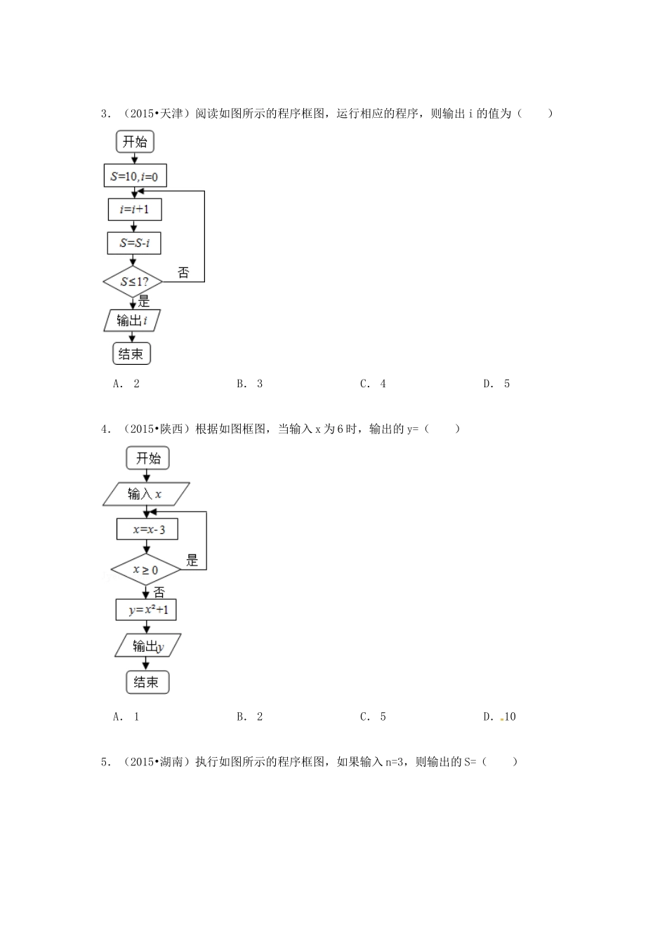 山东省济宁市高三数学 考试清单 考点七 算法框图试卷_第2页