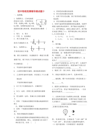 初中物理竞赛辅导测试题(十)(无答案) 试题
