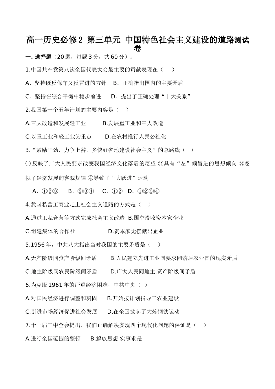 高一历史必修2 第三单元 中国特色社会主义建设的道路测试卷_第1页