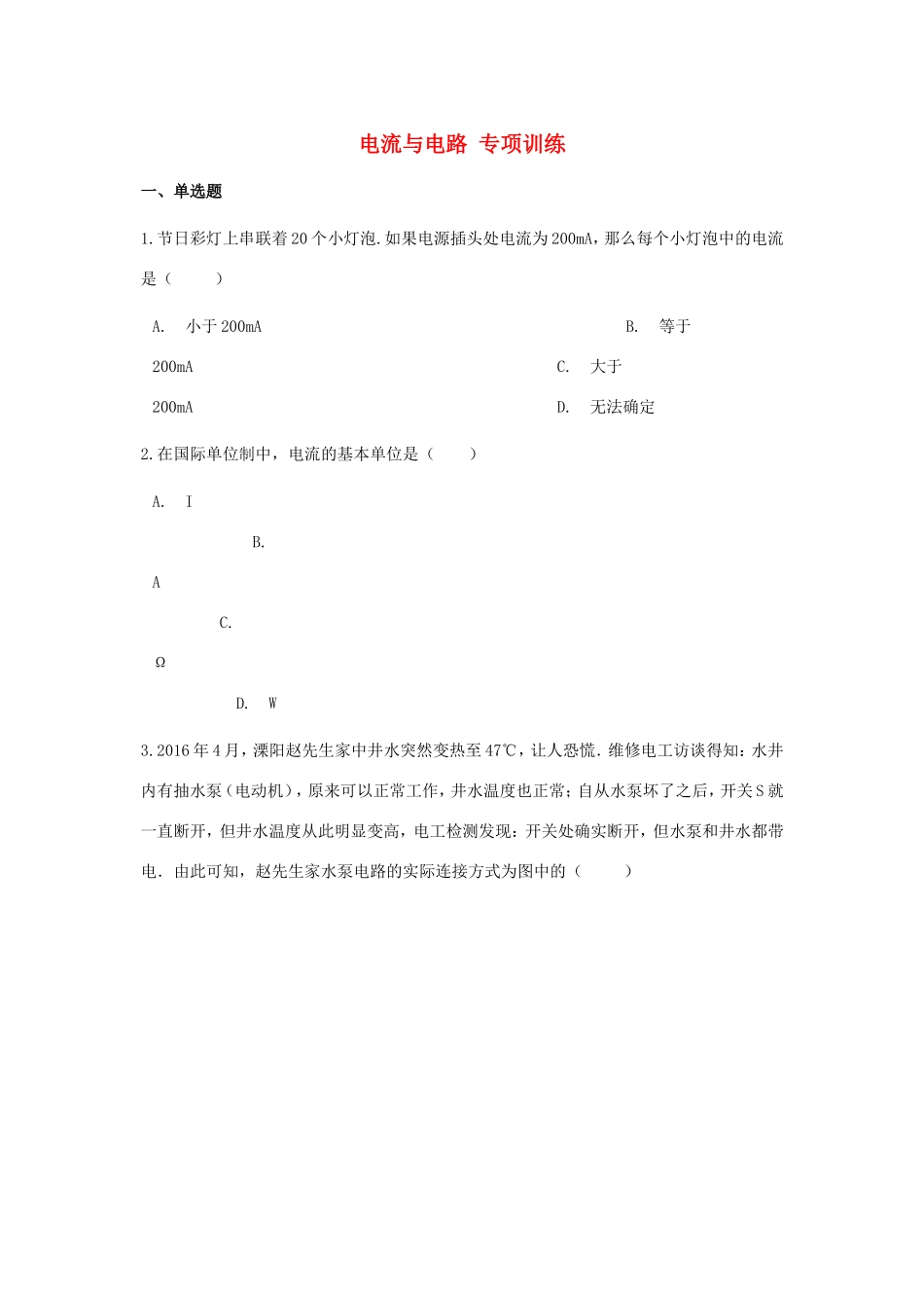 中考物理总复习 电流与电路专项训练试卷_第1页