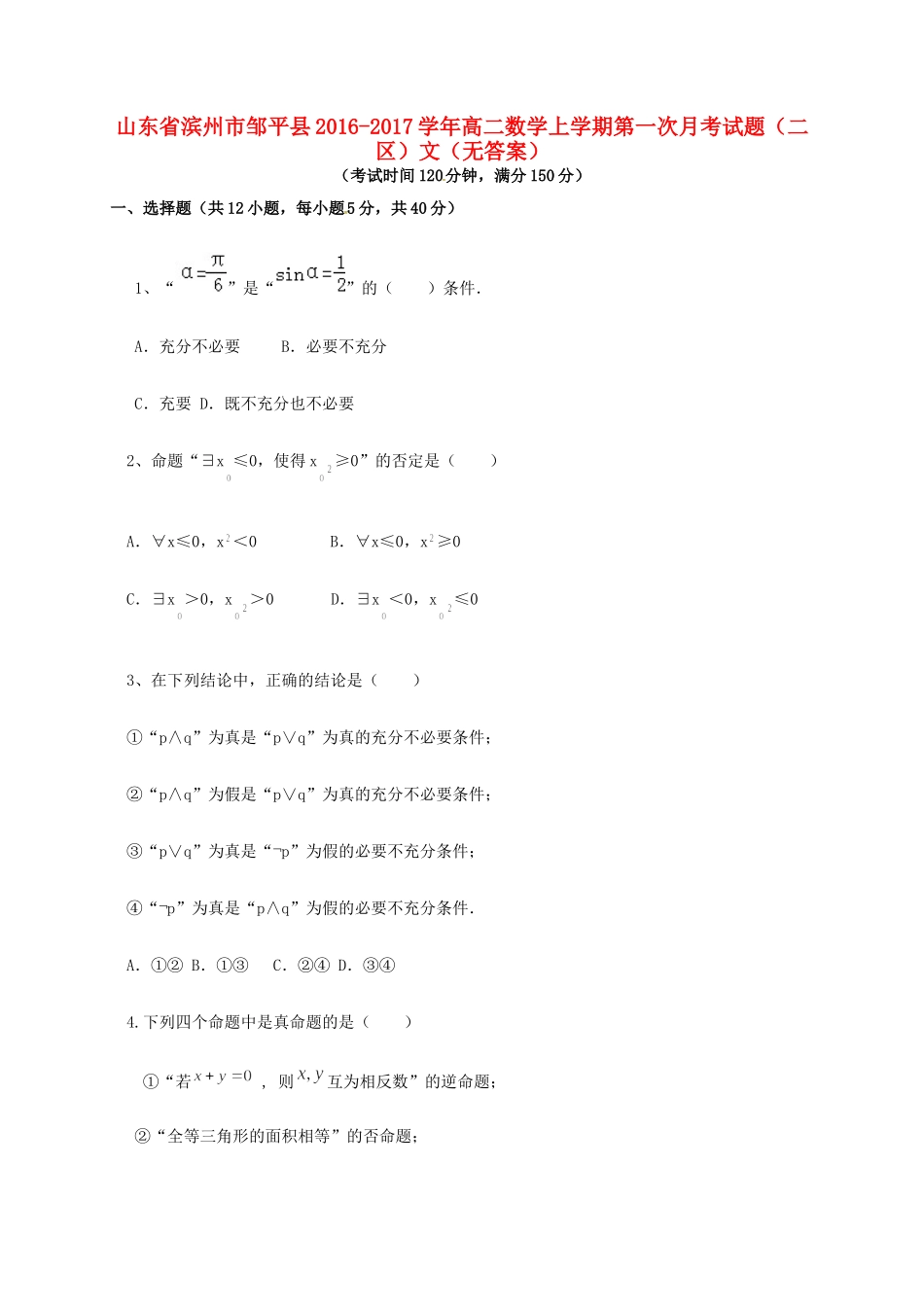 山东省滨州市邹平县 高二数学上学期第一次月考试卷(二区)文试卷_第1页