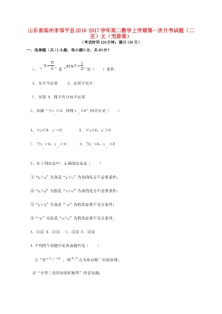 山东省滨州市邹平县 高二数学上学期第一次月考试卷(二区)文试卷
