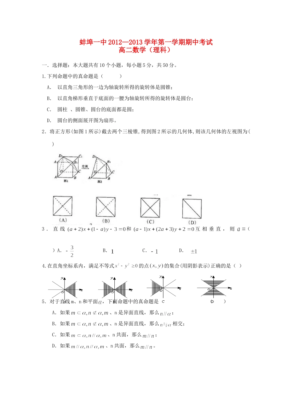 安徽省蚌埠市12—13年高二数学上学期期中考试 理试卷_第1页