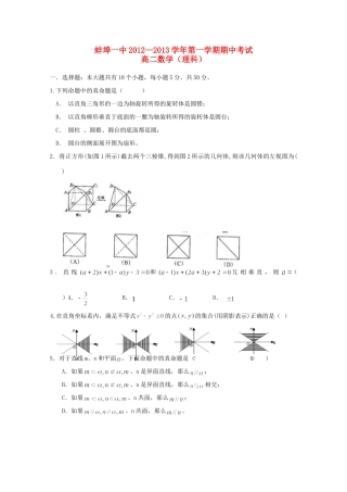 安徽省蚌埠市12—13年高二数学上学期期中考试 理试卷