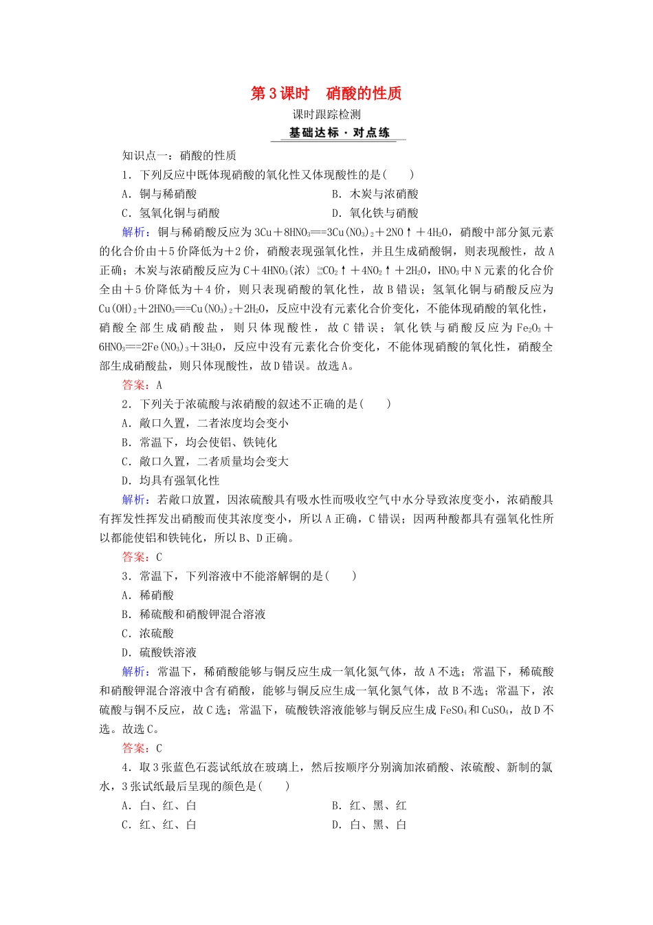 高中化学 专题四 硫、氮和可持续发展 第2单元 生产生活中的含氮化合物 第3课时 硝酸的性质课时跟踪检测 苏教版必修1-苏教版高一必修1化学试题_第1页