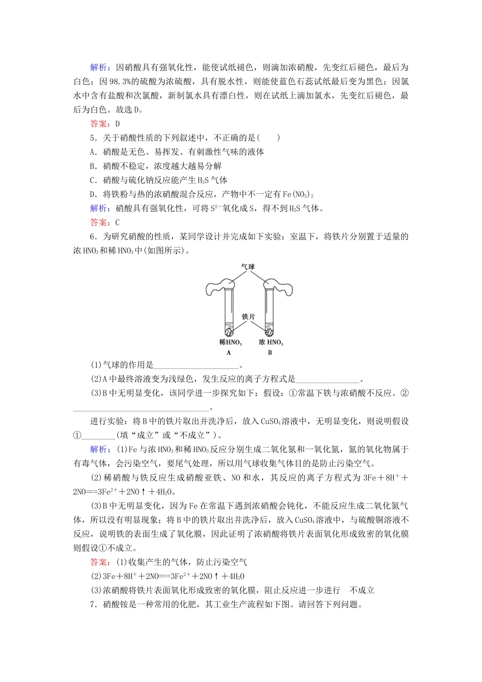 高中化学 专题四 硫、氮和可持续发展 第2单元 生产生活中的含氮化合物 第3课时 硝酸的性质课时跟踪检测 苏教版必修1-苏教版高一必修1化学试题_第2页