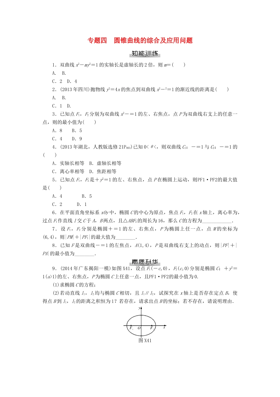 高考数学总复习 专题四 圆锥曲线的综合及应用问题练习 理-人教版高三全册数学试题_第1页
