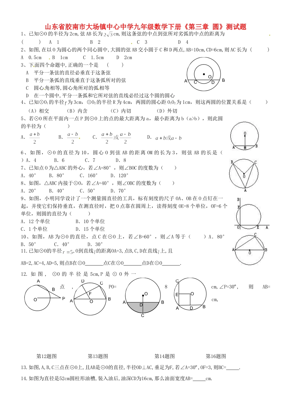 九年级数学下册(第三章 圆)测试卷试卷_第1页