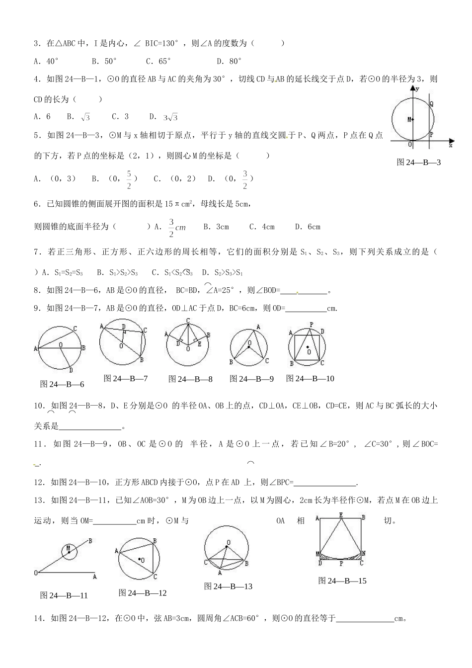 九年级数学下册(第三章 圆)测试卷试卷_第3页
