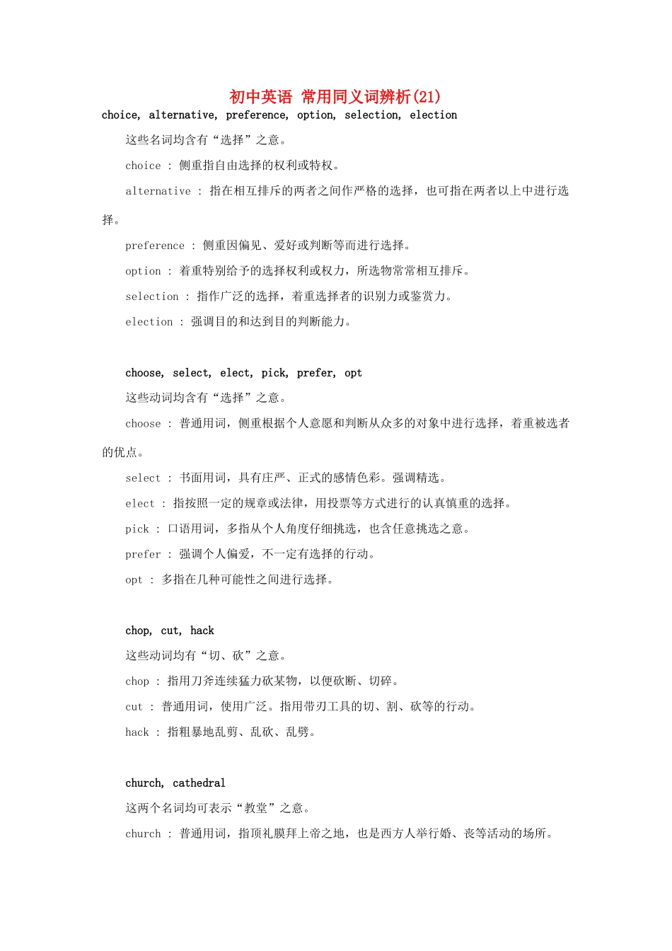 初中英语 常用同义词辨析(21) 试题_第1页