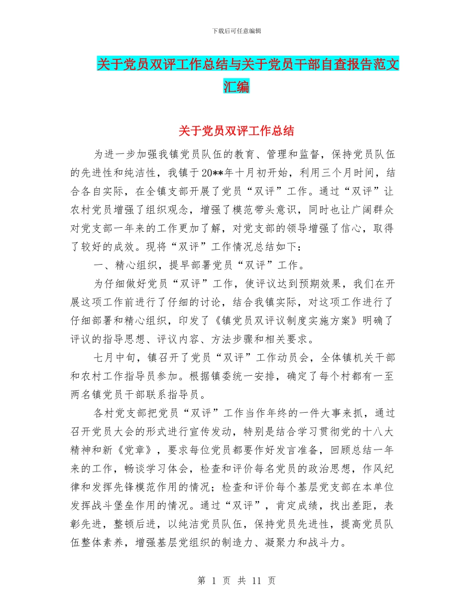 关于党员双评工作总结与关于党员干部自查报告范文汇编_第1页