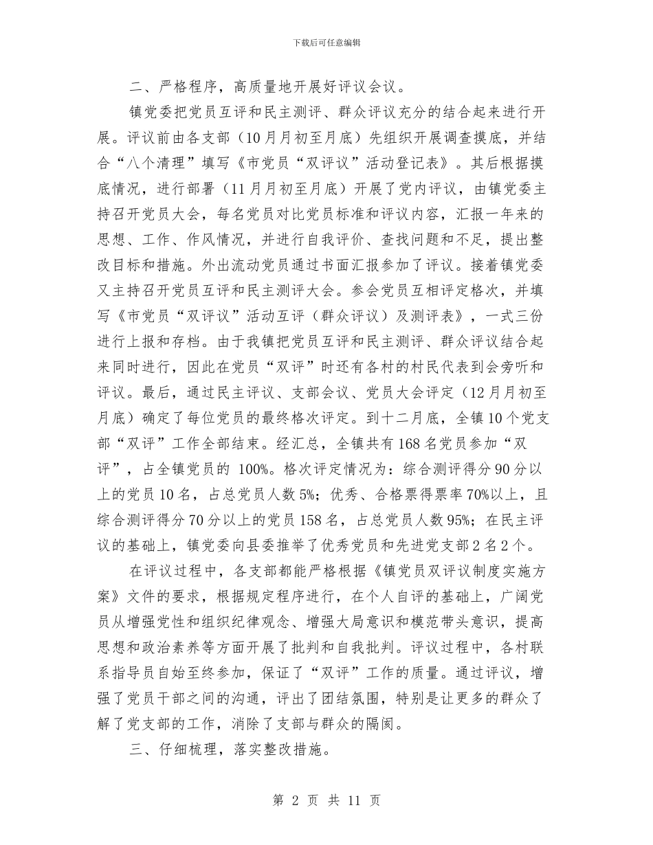 关于党员双评工作总结与关于党员干部自查报告范文汇编_第2页