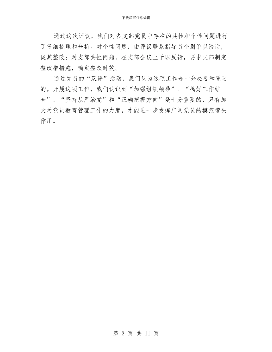 关于党员双评工作总结与关于党员干部自查报告范文汇编_第3页