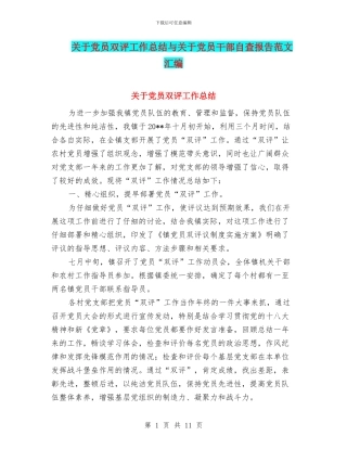 关于党员双评工作总结与关于党员干部自查报告范文汇编