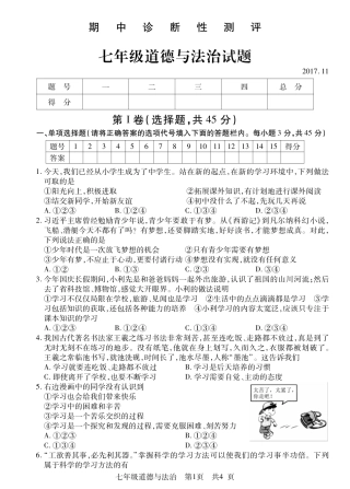 山东省枣庄市薛城区七年级道德与法治上学期期中试卷(pdf) 新人教版 山东省枣庄市薛城区七年级道德与法治上学期期中试卷(pdf) 新人教版