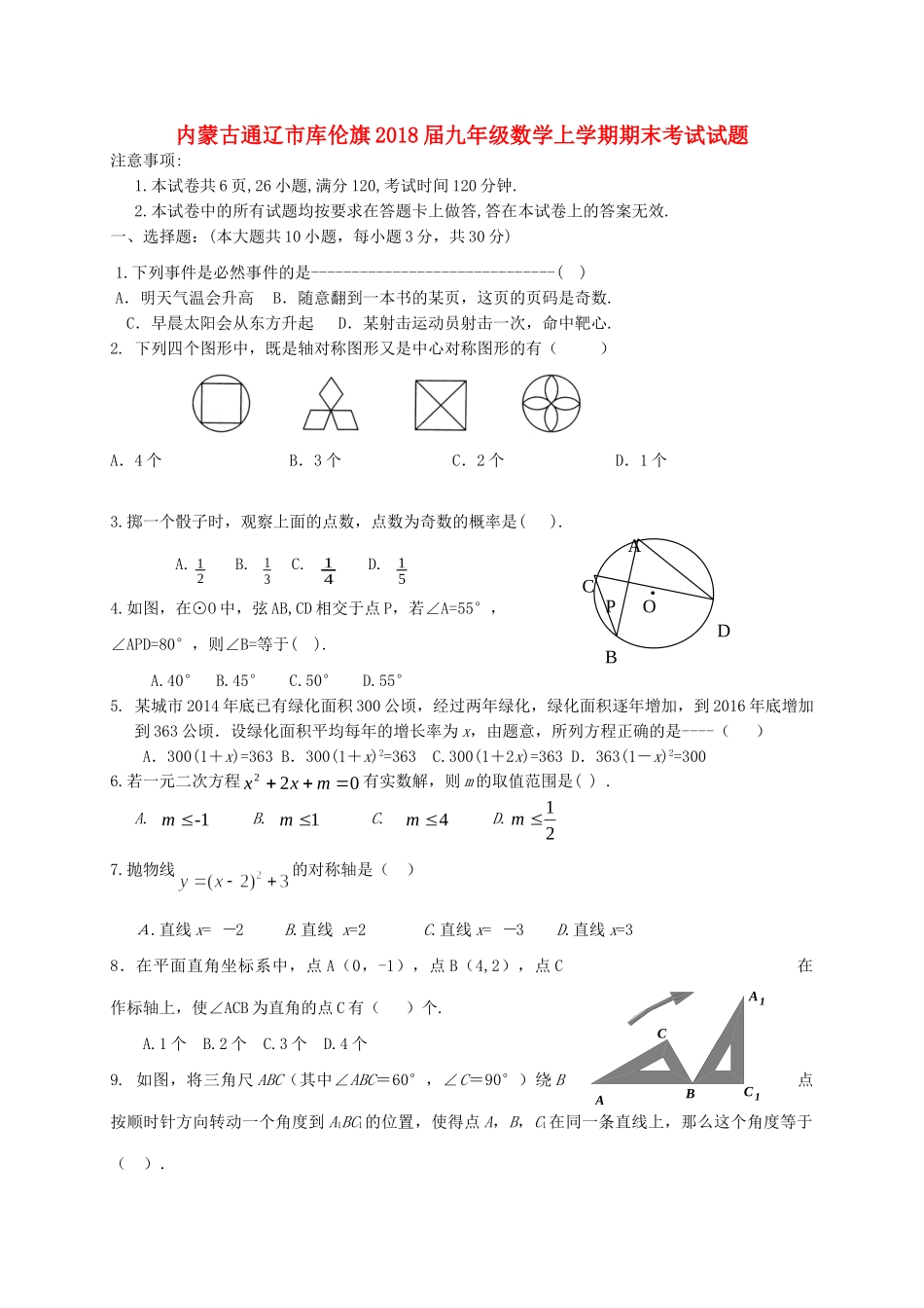 内蒙古通辽市库伦旗届九年级数学上学期期末考试试题 新人教版 试题_第1页