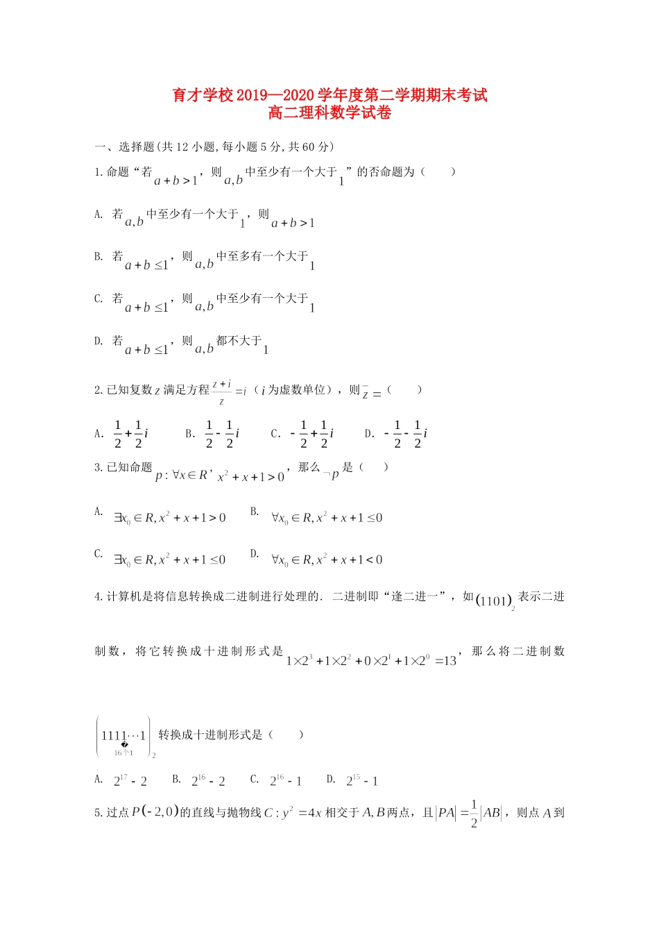 安徽省定远县育才学校高二数学下学期期末考试试卷 理试卷_第1页
