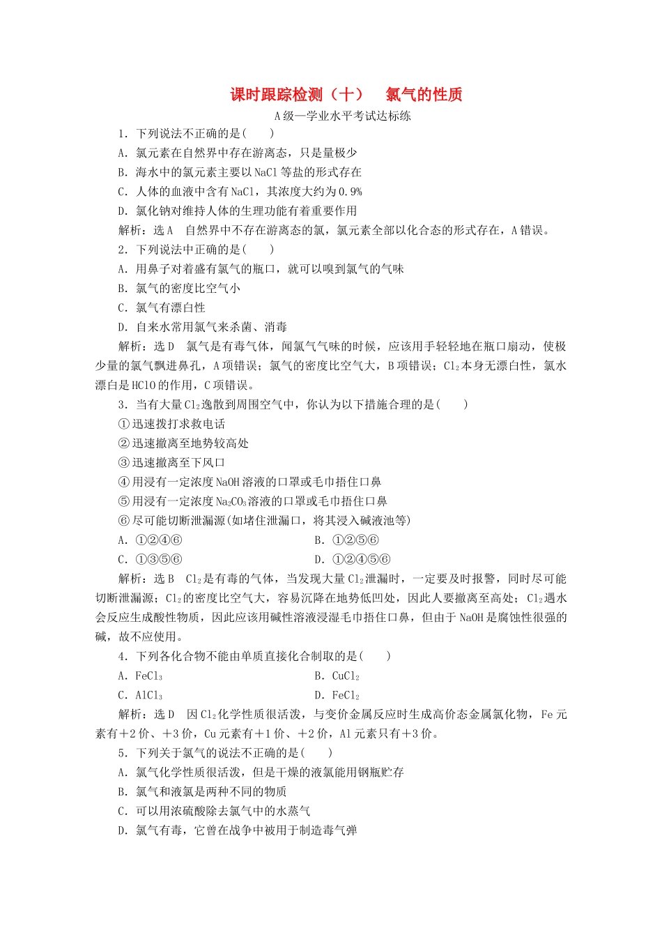 高中化学 课时跟踪检测（十）氯气的性质（含解析）新人教版必修第一册-新人教版高一第一册化学试题_第1页