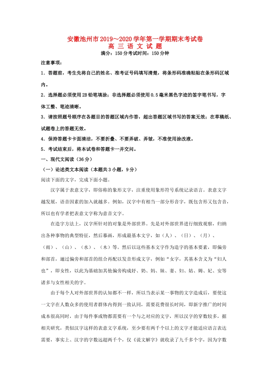 安徽省池州市届高三语文上学期期末考试试卷含解析试卷_第1页