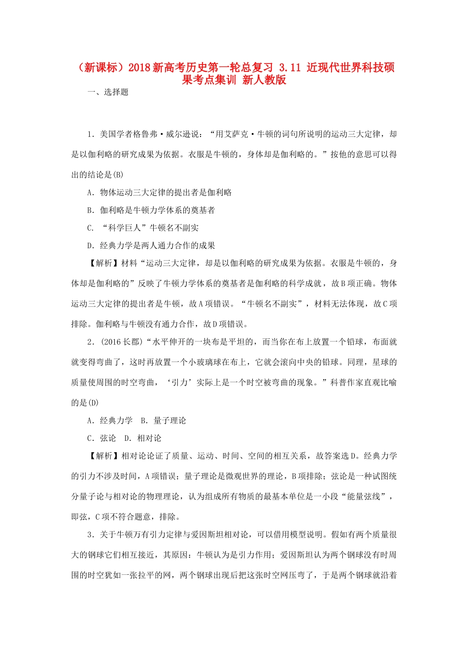 （新课标）新高考历史第一轮总复习 3.11 近现代世界科技硕果考点集训 新人教版-新人教版高三全册历史试题_第1页