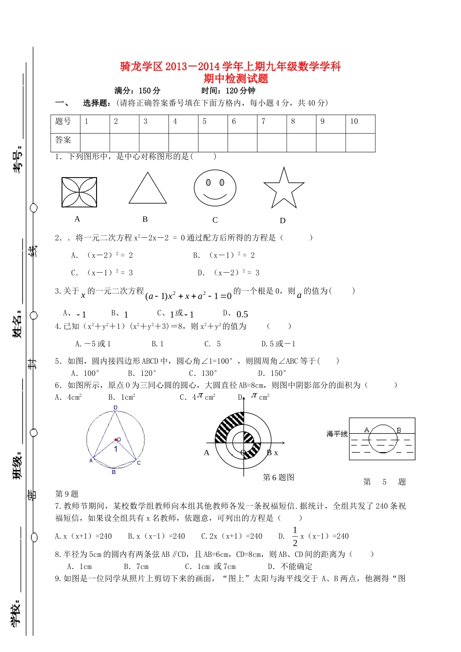 九年级数学上学期期中检测试卷(无答案) 新人教版试卷_第1页