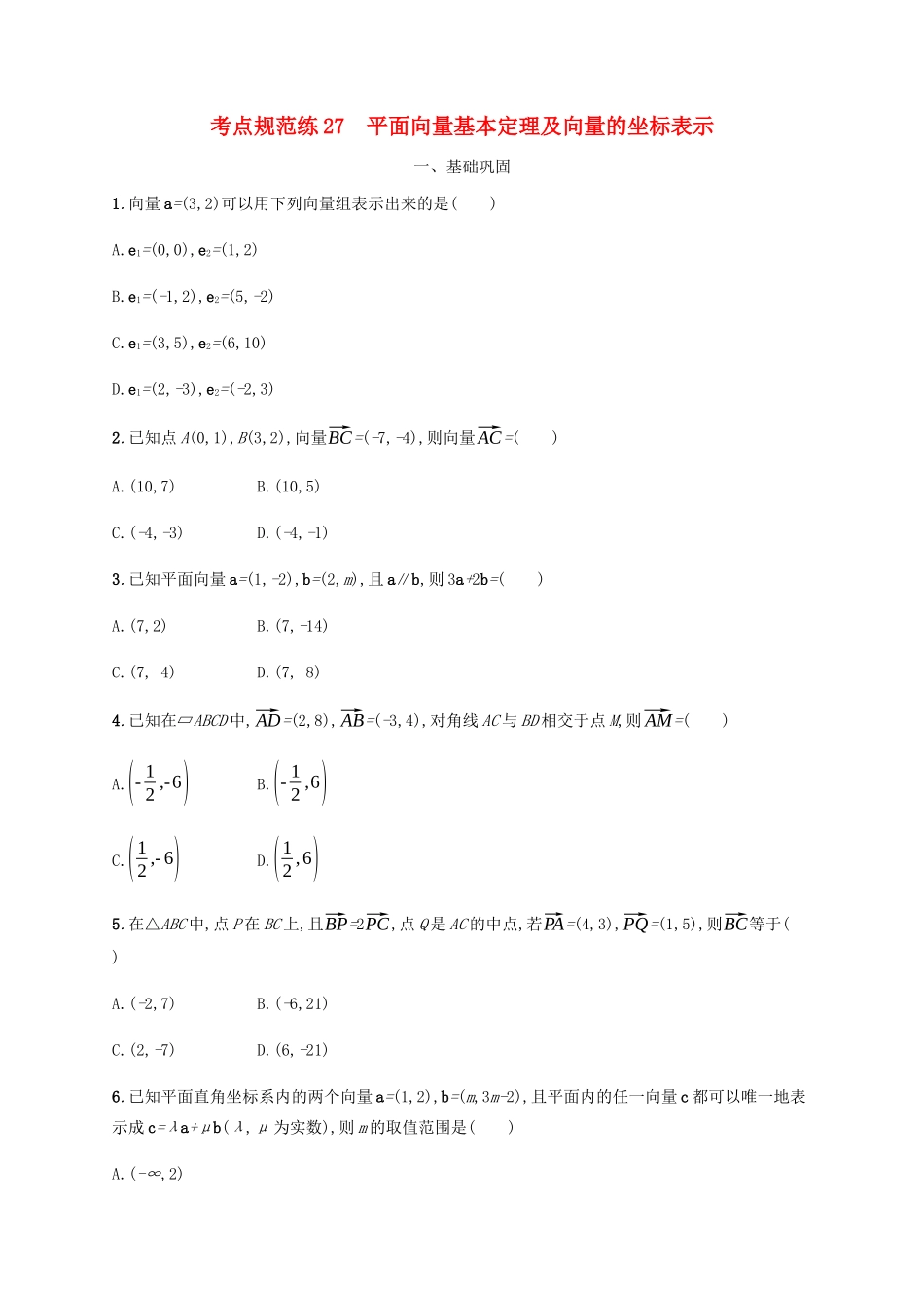 （天津专用）高考数学一轮复习 考点规范练27 平面向量基本定理及向量的坐标表示（含解析）新人教A版-新人教A版高三全册数学试题_第1页