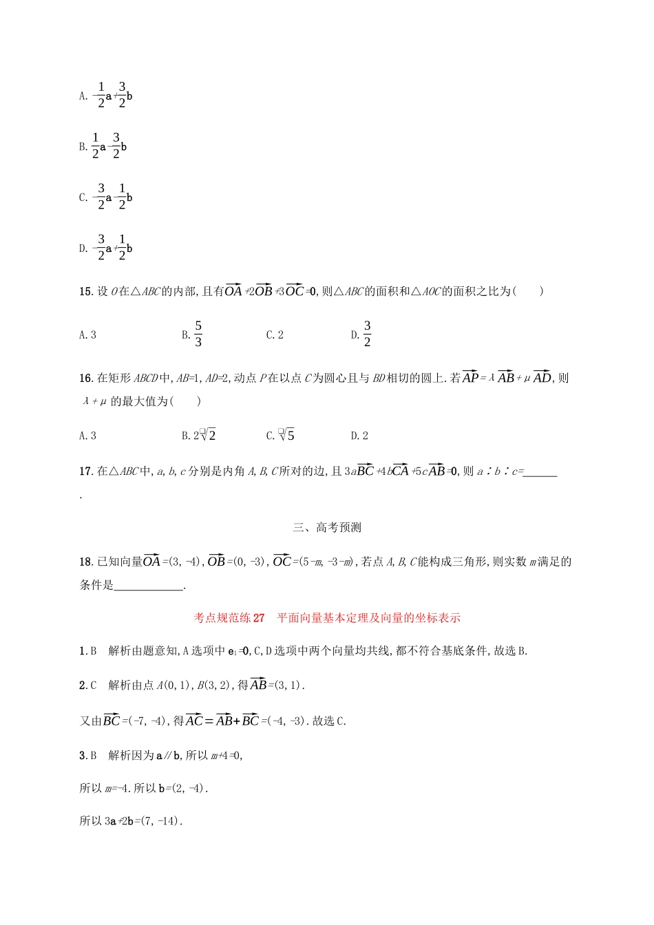 （天津专用）高考数学一轮复习 考点规范练27 平面向量基本定理及向量的坐标表示（含解析）新人教A版-新人教A版高三全册数学试题_第3页