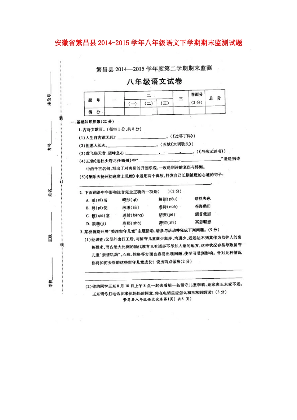 安徽省繁昌县 八年级语文下学期期末监测试卷新人教版试卷_第1页