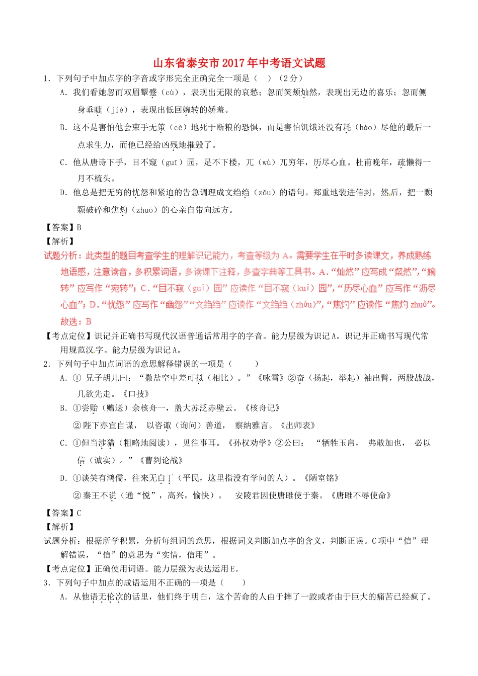 山东省泰安市中考语文真题试卷试卷(00002)_第1页