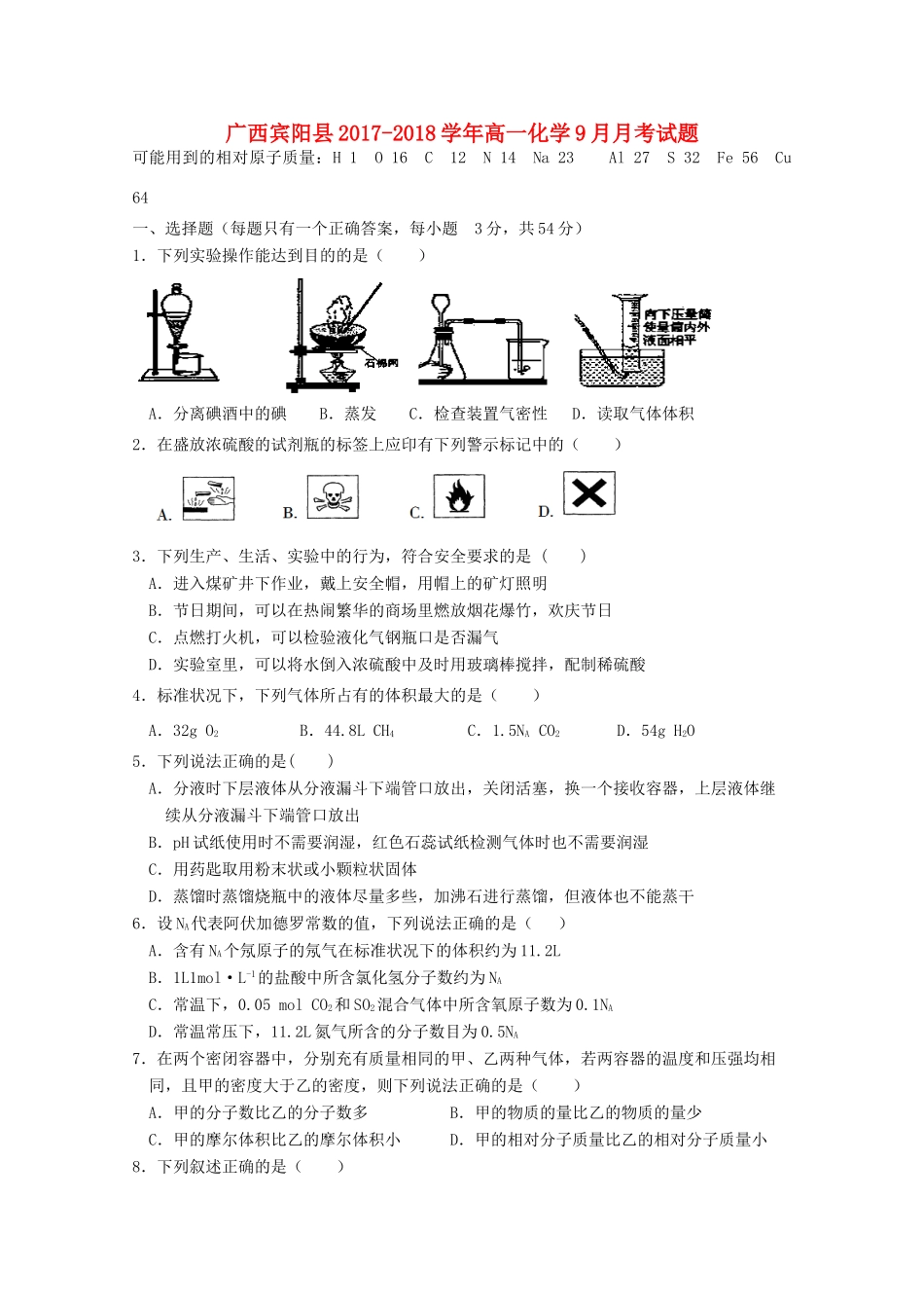 广西宾阳县高一化学9月月考试题-人教版高一全册化学试题_第1页