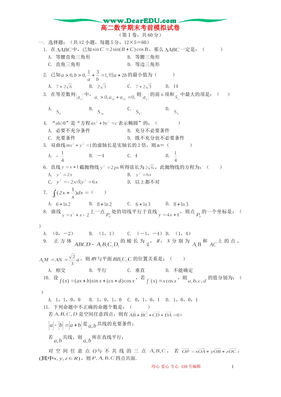 高二数学期末考前模拟试卷 人教实验版(B)_第1页
