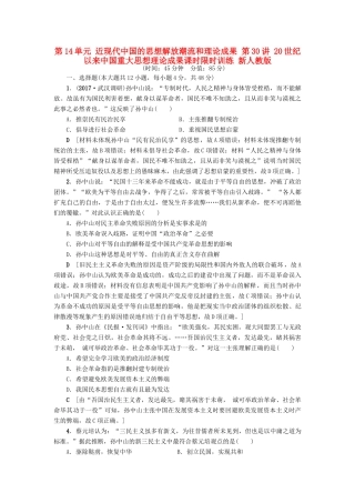 高考历史一轮总复习 第14单元 近现代中国的思想解放潮流和理论成果 第30讲 20世纪以来中国重大思想理论成果课时限时训练 新人教版-新人教版高三全册历史试题