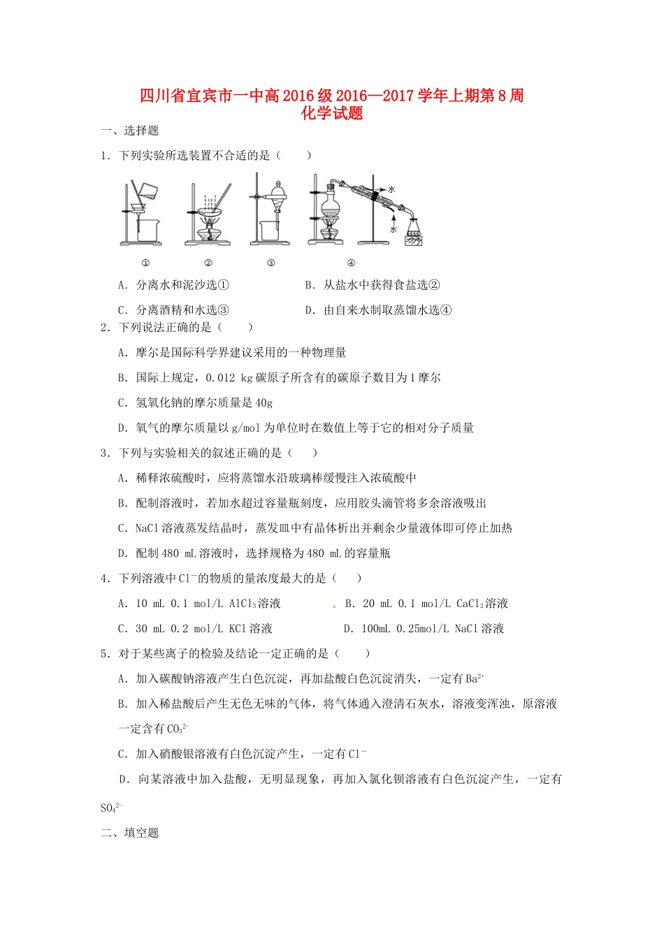 四川省宜宾市一中高一化学上学期第8周试题-人教版高一全册化学试题_第1页