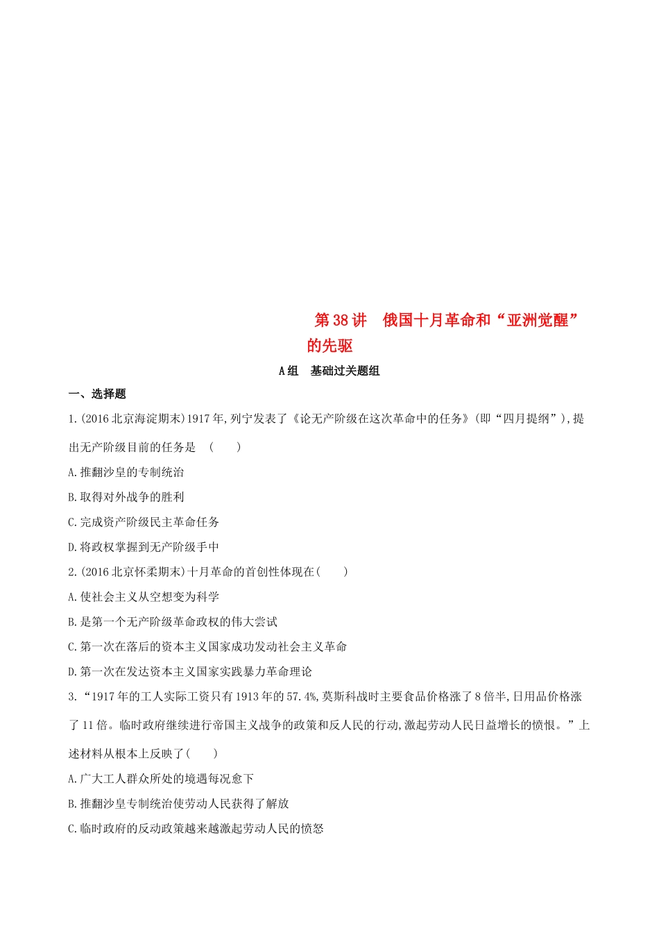 （北京专用）高考历史一轮复习 专题十四 世界现代化模式的创新与调整 第38讲 俄国十月革命和“亚洲觉醒”的先驱练习-人教版高三全册历史试题_第1页