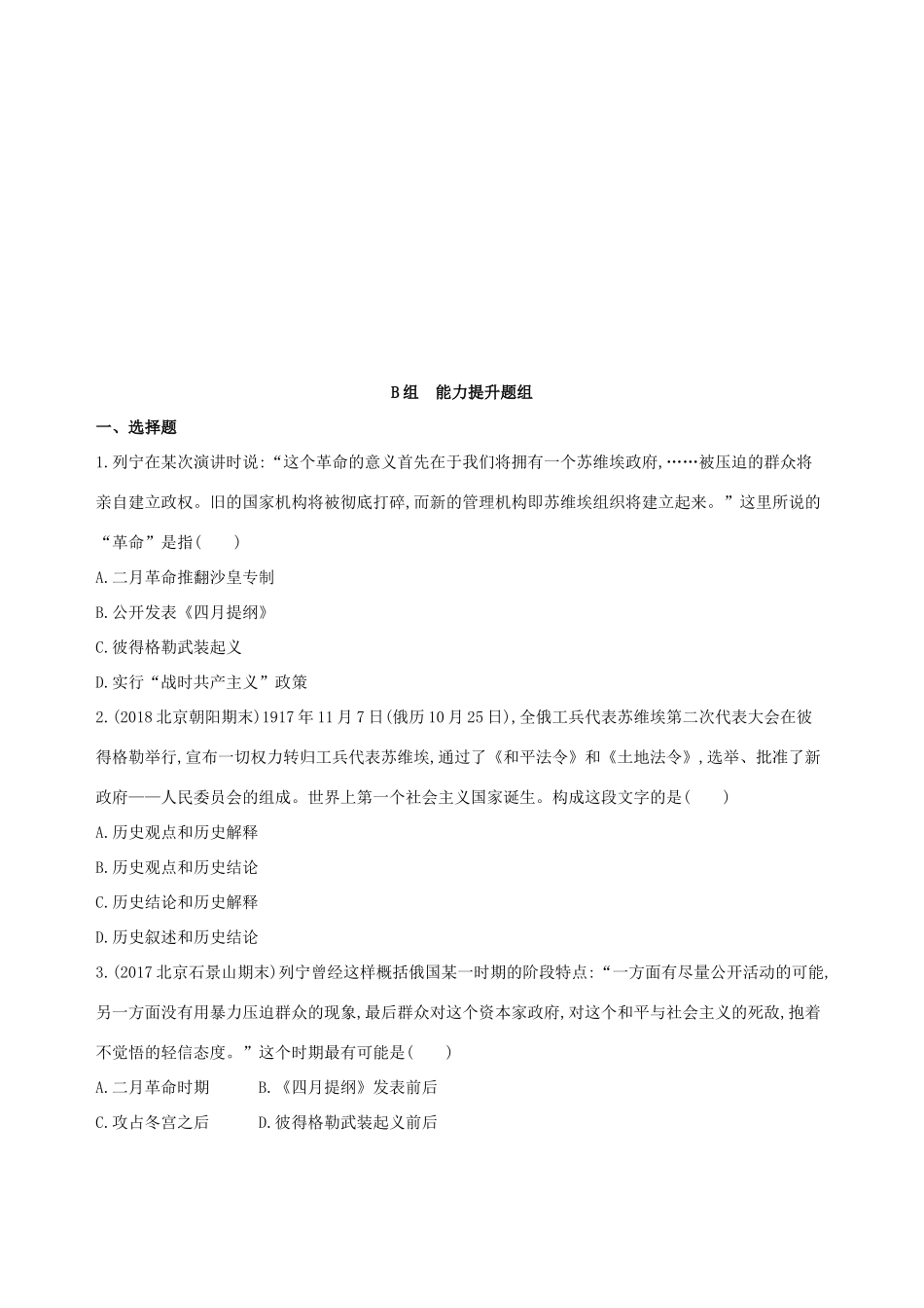 （北京专用）高考历史一轮复习 专题十四 世界现代化模式的创新与调整 第38讲 俄国十月革命和“亚洲觉醒”的先驱练习-人教版高三全册历史试题_第3页